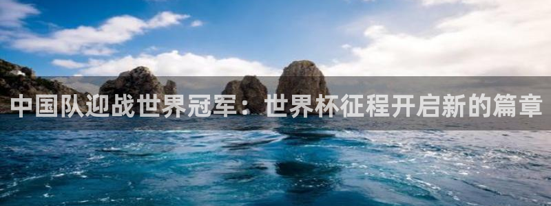 世界杯今日赛程直播：中国队迎战世界冠军：世界杯征程开启新的篇章