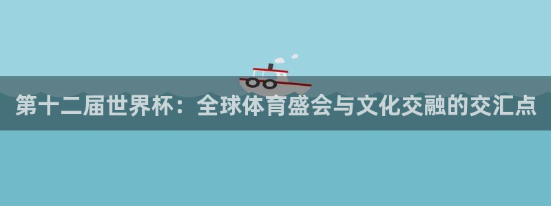 2026世界杯南美区积分榜：第十二届世界杯：全球体育盛会与文化交融的交汇点