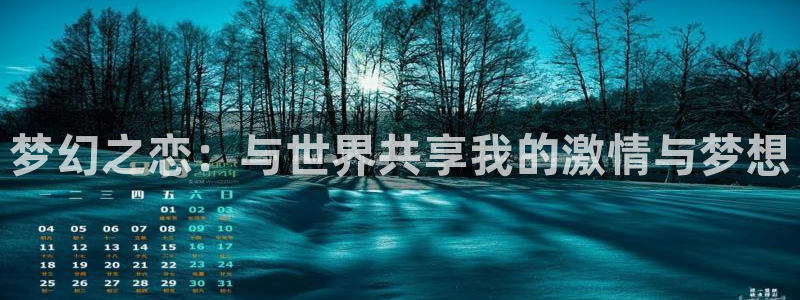 世界杯直播平台：梦幻之恋：与世界共享我的激情与梦想